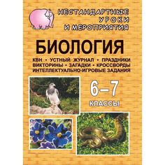 Книга Издательство Учитель «Биология. 6-7 классы