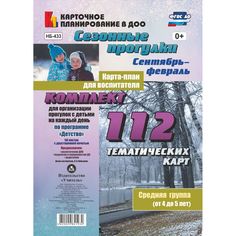 Книга Издательство Учитель «Сезонные прогулки. Карта-план для воспитателя. Сентябрь-февраль. Средняя группа (от 4 до 5 лет)