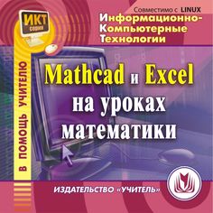 Книга Издательство Учитель «MathCad и Exсel на уроках математики