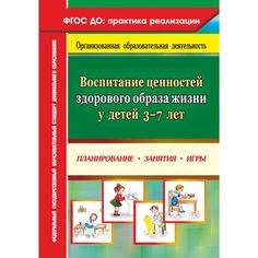 Книга Издательство Учитель «Воспитание ценностей здорового образа жизни у детей 3-7 лет: планирование, занятия, игры