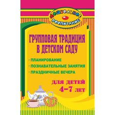 Книга Издательство Учитель «Групповая традиция в детском саду