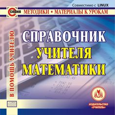 Cd Издательство Учитель «Справочник учителя математики. Компакт-диск для компьютера