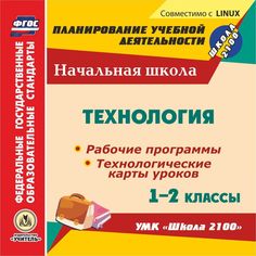 Cd Издательство Учитель «Технология. 1-2 классы. Рабочие программы и технологические карты уроков по УМК Школа 2100