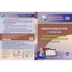 Cd Издательство Учитель «Новый взгляд на урок с учетом ФГОС. Конструирование на основе современных образовательных технологий