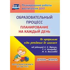 Книга Издательство Учитель «Образовательный процесс: планирование на каждый день. от 2 до 3 лет