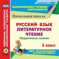 Cd Издательство Учитель «Русский язык. Литературное чтение. 1 класс