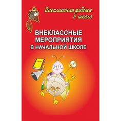 Книга Издательство Учитель «Внеклассные мероприятия в начальной школе. Выпуск 1