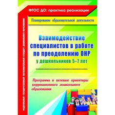Книга Издательство Учитель «Взаимодействие специалистов в работе по преодолению ОНР у дошкольников 5-7 лет