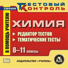 Cd Издательство Учитель «Химия. 8-11 классы