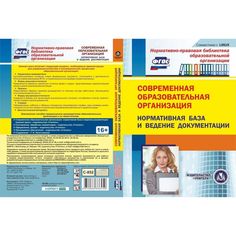 Cd Издательство Учитель «Современная образовательная организация