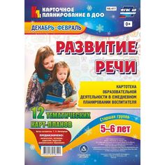 Книга Издательство Учитель «Развитие речи. Картотека образовательной деятельности. Старшая группа от 5 до 6 лет