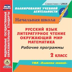 Cd Издательство Учитель «Русский язык. Литературное чтение. Математика. Окружающий мир. 2 класс