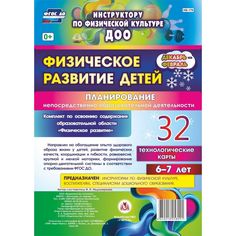 Книга Издательство Учитель «Физическое развитие детей 6-7 лет. Планирование НОД