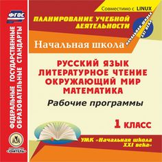 Cd Издательство Учитель «Рабочие программы. 1 класс