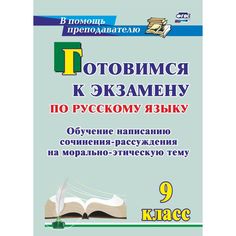 Книга Издательство Учитель «Готовимся к экзамену по русскому языку. 9 класс