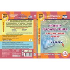 Cd Издательство Учитель «Правила русского языка в интерактивном режиме. 1-2 классы