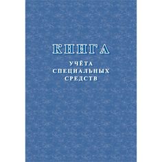 Книга учета специальных средств Издательство Учитель