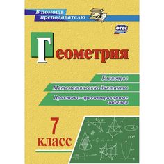 Книга Издательство Учитель «Геометрия. 7 класс