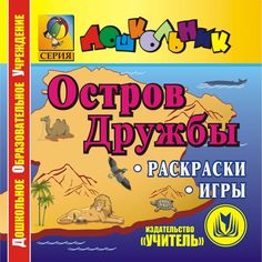 Cd Издательство Учитель «Остров Дружбы