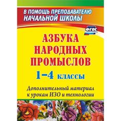 Книга Издательство Учитель «Азбука народных промыслов. 1-4 классы