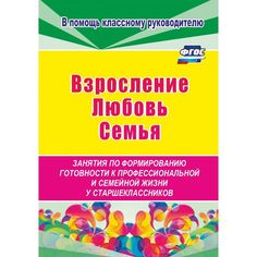 Книга Издательство Учитель «Взросление, любовь, семья. Занятия по формированию готовности к профессиональной и семейной жизни у старшеклассников