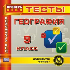 Книга Издательство Учитель «География. 9 класс. Тесты для учащихся