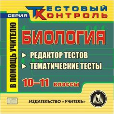Книга Издательство Учитель «Биология. 10-11 классы. Редактор тестов: Тематические тесты.