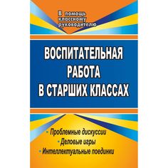 Книга Издательство Учитель «Воспитательная работа в старших классах