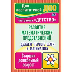 Книга Издательство Учитель «Делаем первые шаги в математику. Развитие математических представлений. Старший дошкольный возраст