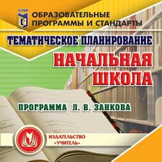 Cd Издательство Учитель «Тематическое планирование в начальной школе. Программа Л. В. Занкова