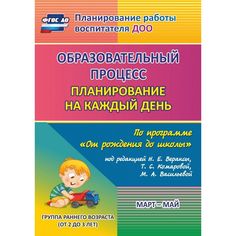 Книга Издательство Учитель «Образовательный процесс: планирование на каждый день. от 2 до 3 лет