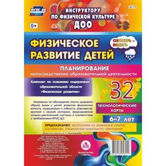 Книга Издательство Учитель «Физическое развитие детей 6-7 лет. Планирование НОД