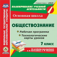 Cd Издательство Учитель «Обществознание. 7 класс
