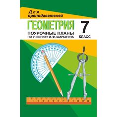 Книга Издательство Учитель «Геометрия. 7 класс