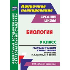 Книга Издательство Учитель «Биология. 9 класс