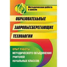 Книга Издательство Учитель «Образовательные здоровьесберегающие технологии: опыт работы методического объединения учителей начальных классов