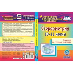 Cd Издательство Учитель «Стереометрия. 10-11 классы. Задания на готовых чертежах