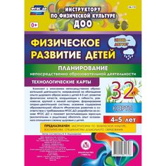 Книга Издательство Учитель «Физическое развитие детей 4-5 лет. Планирование НОД