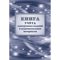 Книга учета электронных изданий и аудиовизуальных материалов Издательство Учитель