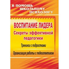 Книга Издательство Учитель «Воспитание лидера