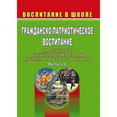 Книга Издательство Учитель «Гражданско-патриотическое воспитание