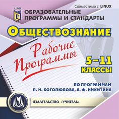 Cd Издательство Учитель «Рабочие программы. Обществознание. 5-11 классы