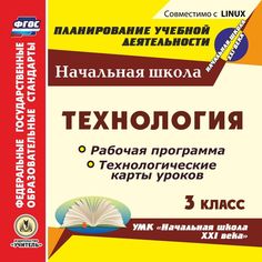 Cd Издательство Учитель «Технология. 3 класс. Рабочая программа и технологические карты уроков по УМК Начальная школа XXI века