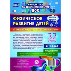 Книга Издательство Учитель «Физическое развитие детей 3-4 лет. Планирование НОД