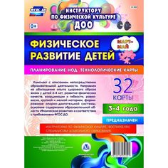 Книга Издательство Учитель «Физическое развитие детей 3-4 лет. Планирование НОД