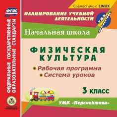Cd Издательство Учитель «Физическая культура. 3 класс: рабочая программа
