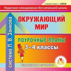 Cd Издательство Учитель «Окружающий мир. 3-4 классы