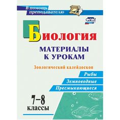 Книга Издательство Учитель «Биология. 7-8 классы