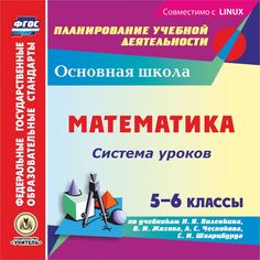Cd Издательство Учитель «Математика. 5-6 классы