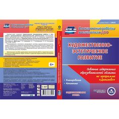 Cd Издательство Учитель «Художественно-эстетическое развитие. Детство. Подготовительная группа